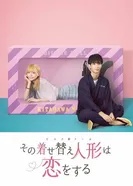 Эта фарфоровая кукла влюбилась 2024 постер