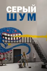 Серый шум 2016 постер