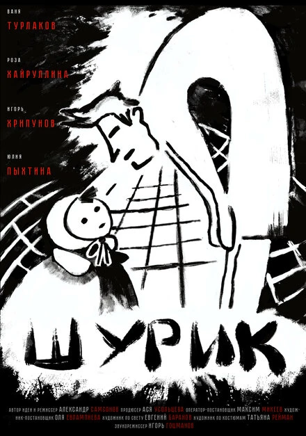 Постер Шурик 2022