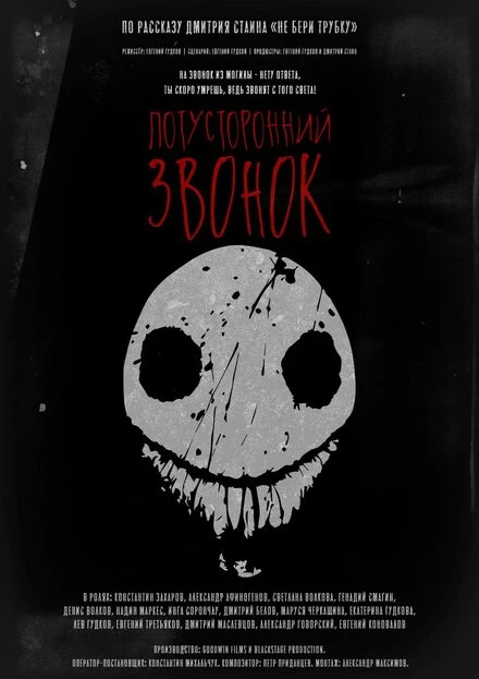 Постер Потусторонний звонок 2020
