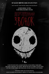 Потусторонний звонок 2020 постер