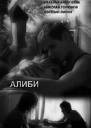 Алиби 2009 постер