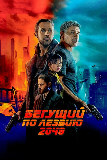 Постер Бегущий по лезвию 2049 2017