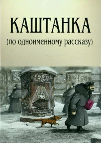 Постер Каштанка 2004