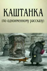 Каштанка 2004 постер