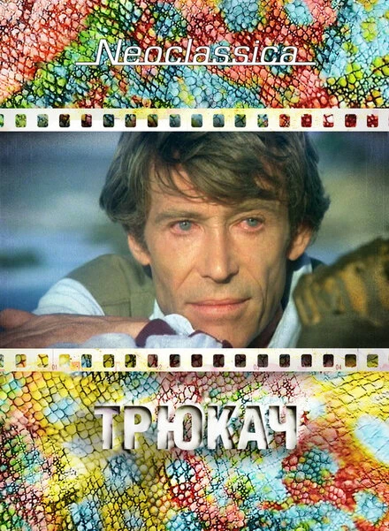 Постер Трюкач 1980