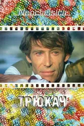 Трюкач 1980 постер