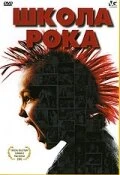 Постер Школа рока 2005