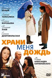 Храни меня дождь 2008 постер