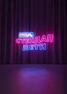 Стендап. Дети постер