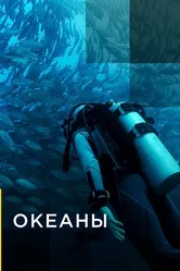 Океаны 2016 постер