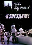 Павел Клушанцев. К Звездам! 2000 постер