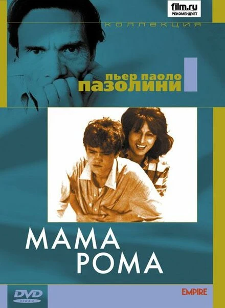 Постер Мама Рома 1962