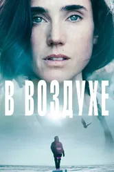 В воздухе 2014 постер