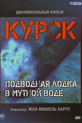Курск: Субмарина в мутной воде 2004 постер