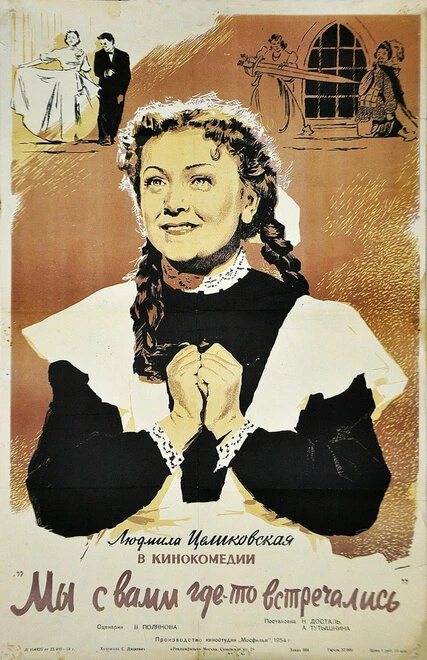 Постер Мы с вами где-то встречались 1954