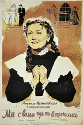 Мы с вами где-то встречались 1954 постер