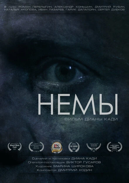 Постер Немы 2022