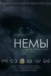 Немы 2022 постер