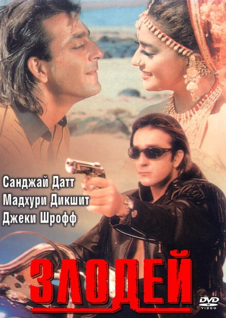 Постер Злодей 1993