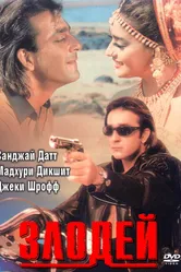 Злодей 1993 постер