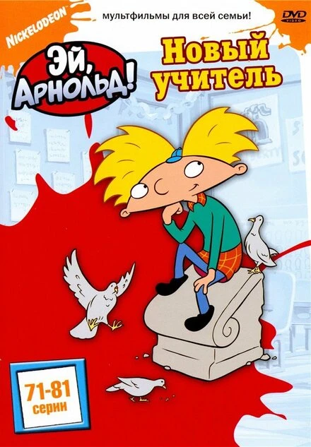Постер Эй, Арнольд! 1996