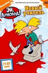 Эй, Арнольд! 1996 постер