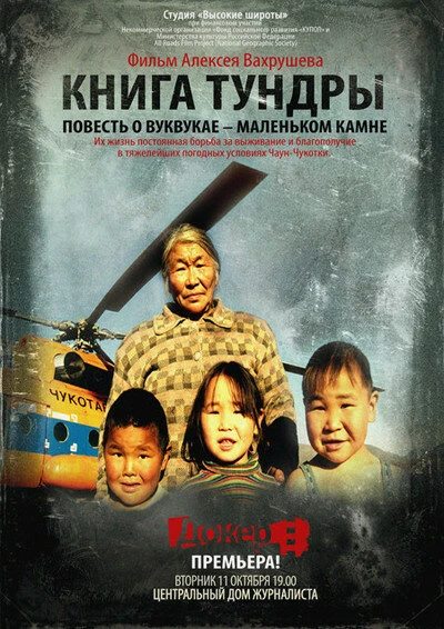 Постер Книга тундры: Повесть о Вуквукае — маленьком камне 2011