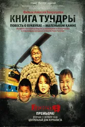 Книга тундры: Повесть о Вуквукае — маленьком камне 2011 постер