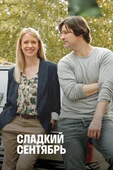 Сладкий сентябрь 2015 постер