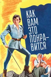 Как вам это понравится 1936 постер