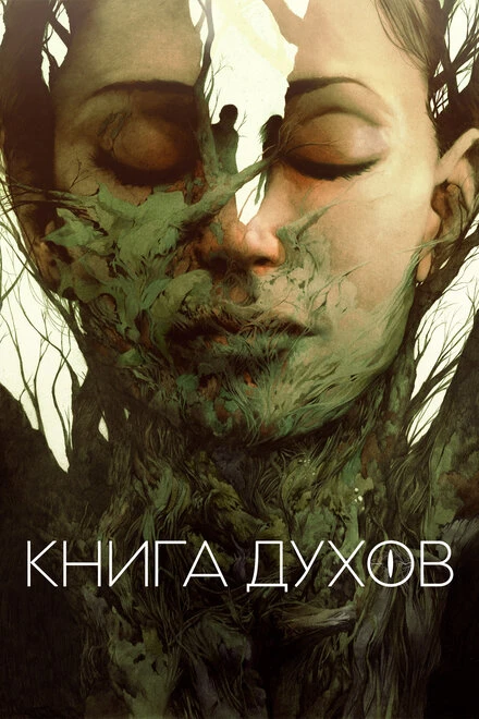 Постер Книга духов 2020