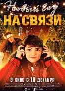 Новый Год на Связи постер
