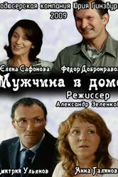 Мужчина в доме 2009 постер