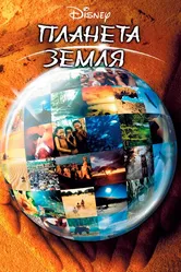 Планета Земля 2004 постер