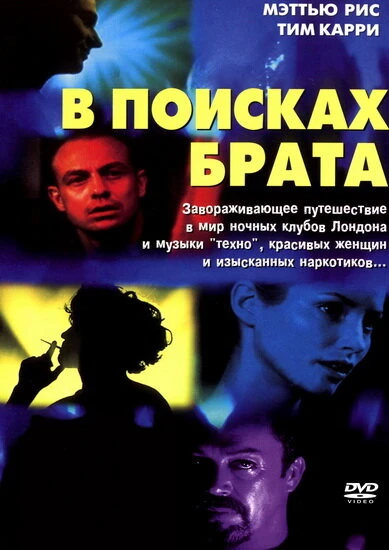 Постер В поисках брата 2000, Великобритания