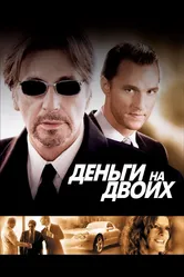 Деньги на двоих 2005 постер