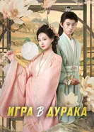Игра в дурака постер