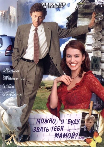 Постер Можно, я буду называть тебя мамой? 2009