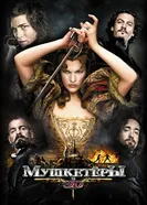 Мушкетёры 2011 постер