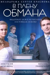В плену обмана 2014 постер