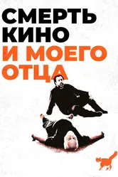 Смерть кино и моего отца 2020 постер