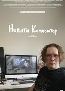 Никита Компьютер постер