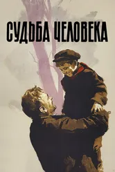 Судьба человека 1959 постер