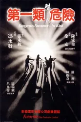 Опасные контакты первого вида 1980 постер