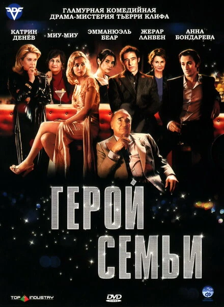 Постер Герой семьи 2006