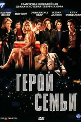 Герой семьи 2006 постер