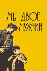 Мы, двое мужчин 1962 постер