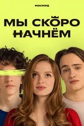 Мы скоро начнём 2022 постер
