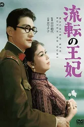 Бродячая принцесса 1960 постер